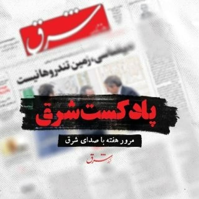 Shargh Podcast